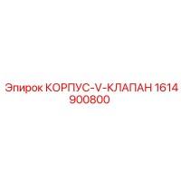 1614900800 КОРПУС-V-КЛАПАН Epiroc