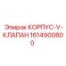 1614900800 КОРПУС-V-КЛАПАН Epiroc