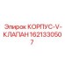 1621330507 КОРПУС V-КЛАПАН Epiroc