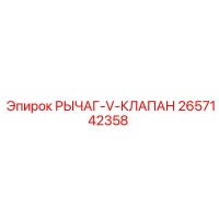 2657142358 РЫЧАГ-V-КЛАПАН Epiroc