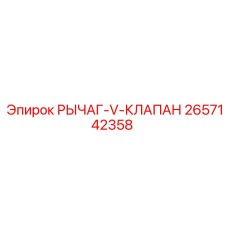 2657142358 РЫЧАГ-V-КЛАПАН Epiroc