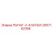 2657142358 РЫЧАГ-V-КЛАПАН Epiroc