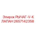 2657142358 РЫЧАГ-V-КЛАПАН Epiroc