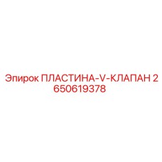 2650619378 ПЛАСТИНА-V-КЛАПАН Epiroc