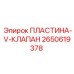 2650619378 ПЛАСТИНА-V-КЛАПАН Epiroc
