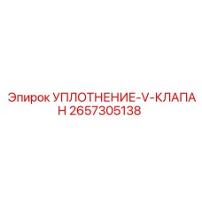 2657305138 УПЛОТНЕНИЕ-V-КЛАПАН Epiroc