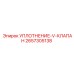 2657305138 УПЛОТНЕНИЕ-V-КЛАПАН Epiroc