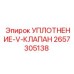 2657305138 УПЛОТНЕНИЕ-V-КЛАПАН Epiroc