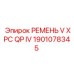 Оригинальный многоручьевой ремень Epiroc артикул 1901078345
