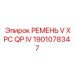 Оригинальный поликлиновой ремень Epiroc 1901078347 для экстремальных нагрузок