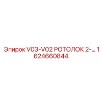 1624660844 V03-V02 РОТОЛОК 2- Epiroc