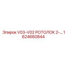 Фото прецизионного роторного узла 1624660844 производства Epiroc