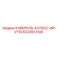 6223512100 КУВЕРКЛЬ-КУЛАСС-BP-V110 Epiroc