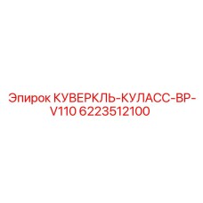 6223512100 КУВЕРКЛЬ-КУЛАСС-BP-V110 Epiroc