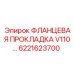6221623700 ФЛАНЦЕВАЯ ПРОКЛАДКА V110 Epiroc