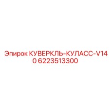 6223513300 КУВЕРКЛЬ-КУЛАСС-V140 Epiroc