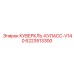 6223513300 КУВЕРКЛЬ-КУЛАСС-V140 Epiroc