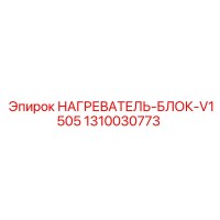 1310030773 НАГРЕВАТЕЛЬ-БЛОК-V1505 Epiroc