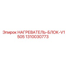 1310030773 НАГРЕВАТЕЛЬ-БЛОК-V1505 Epiroc