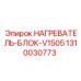 1310030773 НАГРЕВАТЕЛЬ-БЛОК-V1505 Epiroc
