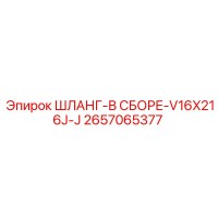 2657065377 ШЛАНГ-В СБОРЕ-V16X216J-J Epiroc