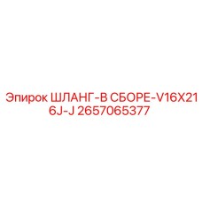 Гидравлический шланг специальной серии V16X216J-J артикул 2657065377