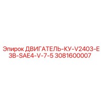 3081600007 ДВИГАТЕЛЬ-КУ-V2403-E3B-SAE4-V-7-5 Epiroc