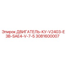 3081600007 ДВИГАТЕЛЬ-КУ-V2403-E3B-SAE4-V-7-5 Epiroc