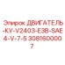 3081600007 ДВИГАТЕЛЬ-КУ-V2403-E3B-SAE4-V-7-5 Epiroc