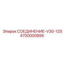 4700000895 СОЕДИНЕНИЕ-V30-12S Epiroc