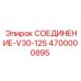4700000895 СОЕДИНЕНИЕ-V30-12S Epiroc