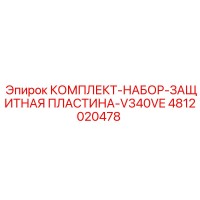4812020478 КОМПЛЕКТ-НАБОР-ЗАЩИТНАЯ ПЛАСТИНА-V340VE Epiroc