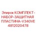 4812020478 КОМПЛЕКТ-НАБОР-ЗАЩИТНАЯ ПЛАСТИНА-V340VE Epiroc