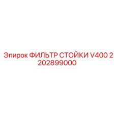 2202899000 ФИЛЬТР СТОЙКИ V400 Epiroc