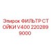 2202899000 ФИЛЬТР СТОЙКИ V400 Epiroc