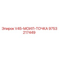 9753217449 V45-МОИЛ-ТОЧКА Epiroc
