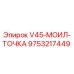 Фото компонента 9753217449 V45-МОИЛ-ТОЧКА для буровых машин Epiroc