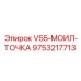 Фото механического узла V55-МОИЛ-ТОЧКА 9753217713 Epiroc