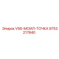 9753217840 V56-МОИЛ-ТОЧКА Epiroc