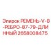 Длинный 8-реберный ремень Epiroc 2658008475