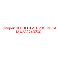 6233749700 СЕРПЕНТИН-V85-ПЕРИМ Epiroc