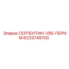 6233749700 СЕРПЕНТИН-V85-ПЕРИМ Epiroc