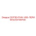 6233749700 СЕРПЕНТИН-V85-ПЕРИМ Epiroc