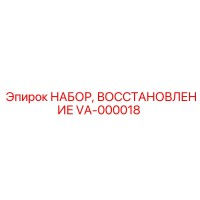 VA-000018 НАБОР, ВОССТАНОВЛЕНИЕ Epiroc