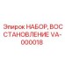 VA-000018 НАБОР, ВОССТАНОВЛЕНИЕ Epiroc