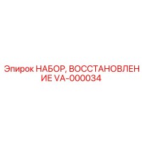 VA-000034 НАБОР ВОССТАНОВЛЕНИЕ Epiroc