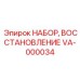 VA-000034 НАБОР ВОССТАНОВЛЕНИЕ Epiroc