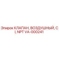 VA-000241 КЛАПАН, ВОЗДУШНЫЙ, CI, NPT (Epiroc)