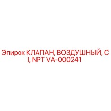 Оригинальный клапан воздушный Epiroc артикул VA-000241