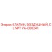 Оригинальный клапан воздушный Epiroc артикул VA-000241